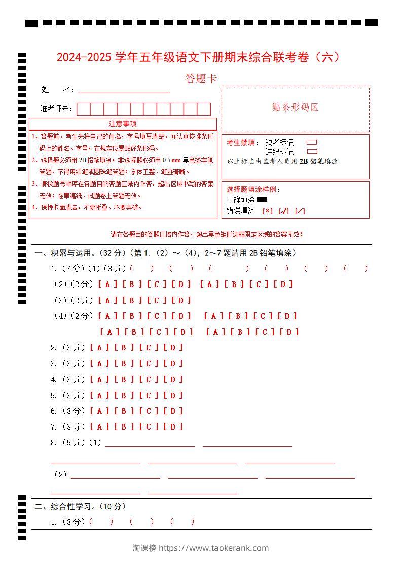 2024-2025学年第二学期五年级语文期末联考(六)答题卡【五下】-淘课榜
