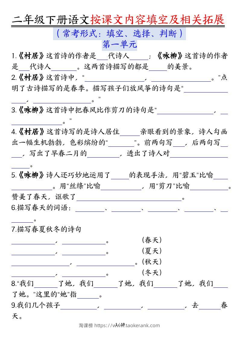 【按课文内容填空及相关知识拓展空白＋答案】二下语文-淘课榜