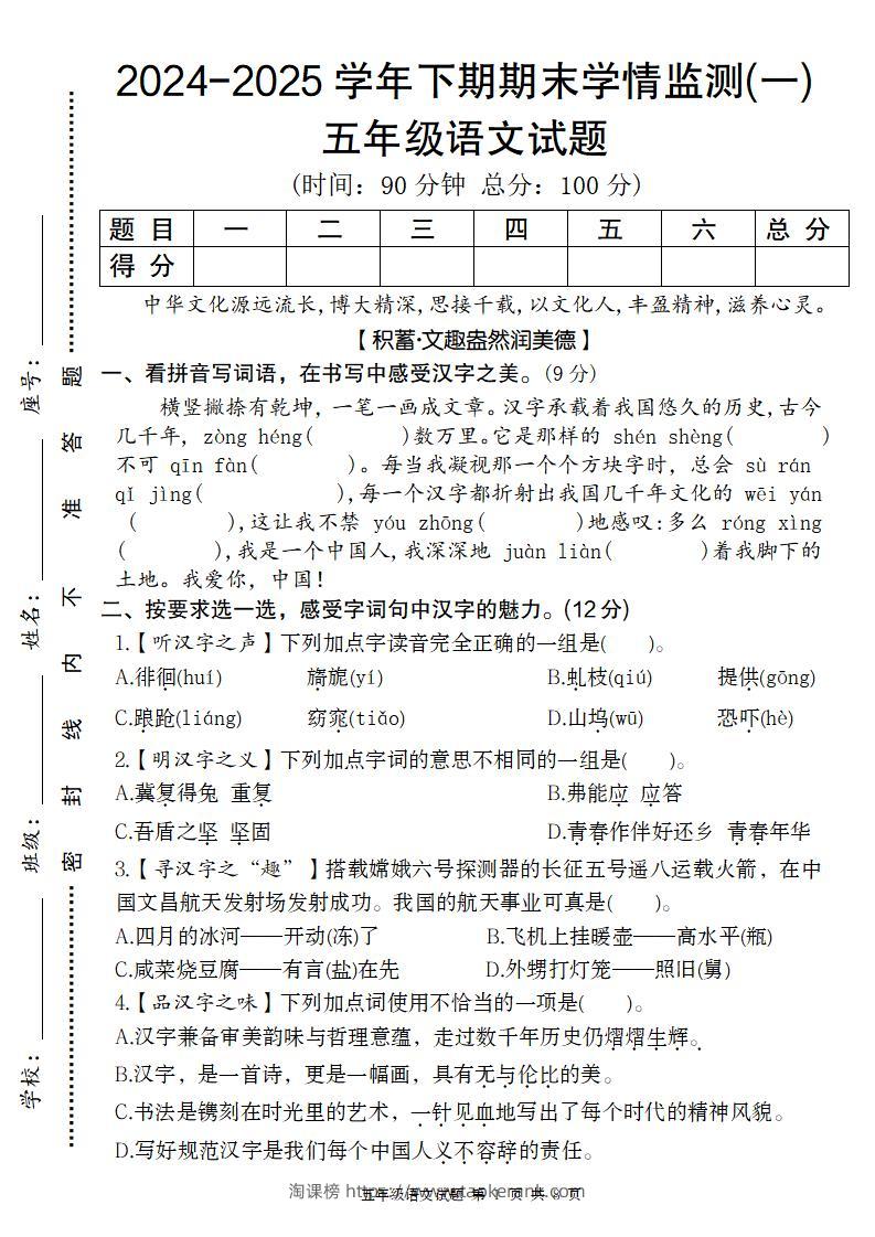 【2024-2025学年期末学情监测卷（一）】五下语文-淘课榜