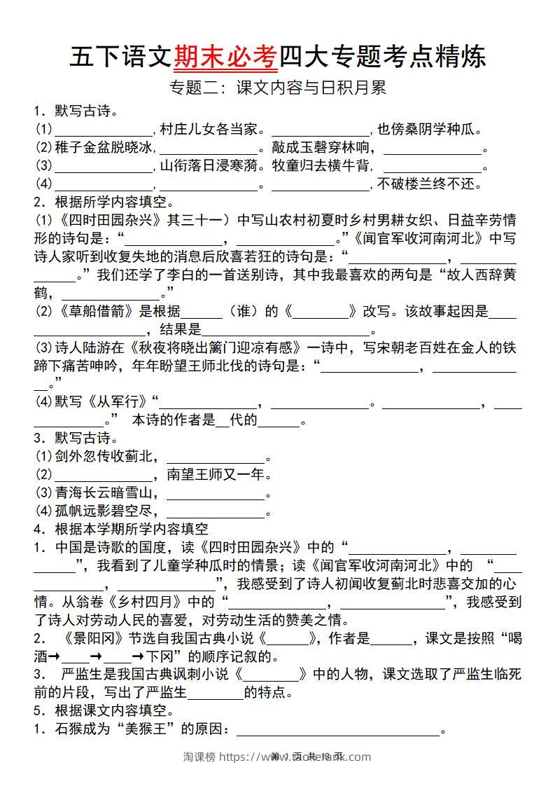 【期末必考四大专题考点精炼（专题二：课文内容与日积月累）】五下语文-淘课榜