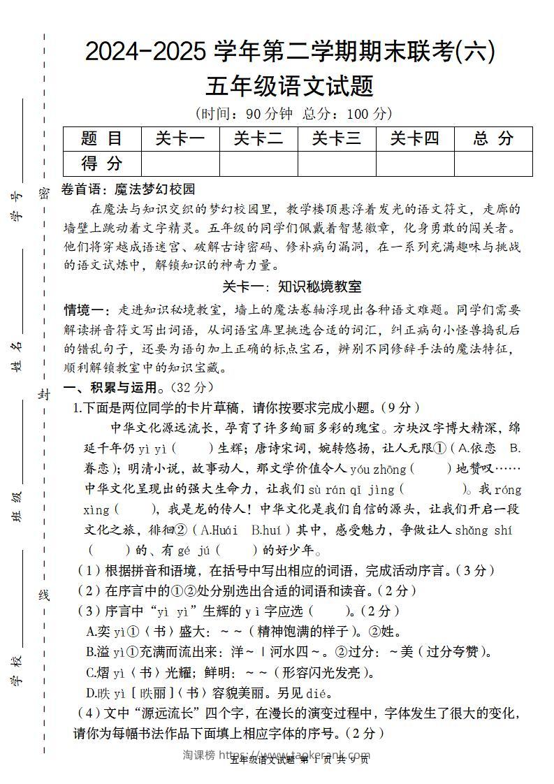 2024-2025学年第二学期五年级语文期末联考(六)【五下】-淘课榜
