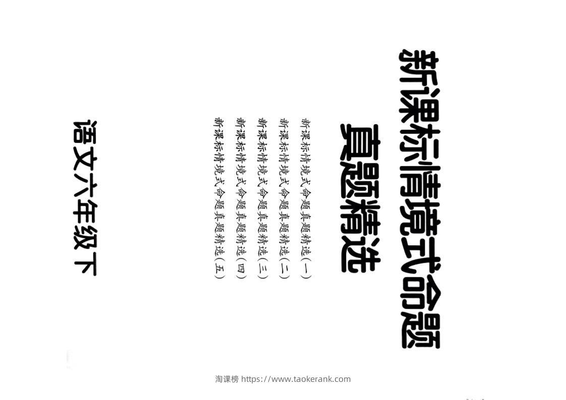 【期末情境题精选卷（5套）】六下语文-淘课榜