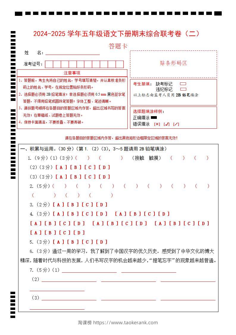 2024-2025学年第二学期五年级语文期末联考(二)答题卡【五下】-淘课榜