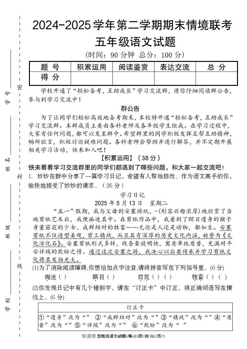 【2024-2025学年期末情境联考卷】五下语文-淘课榜