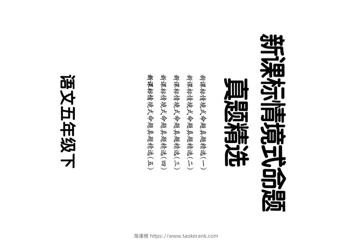 【期末情境题精选卷（5套）】五下语文-淘课榜
