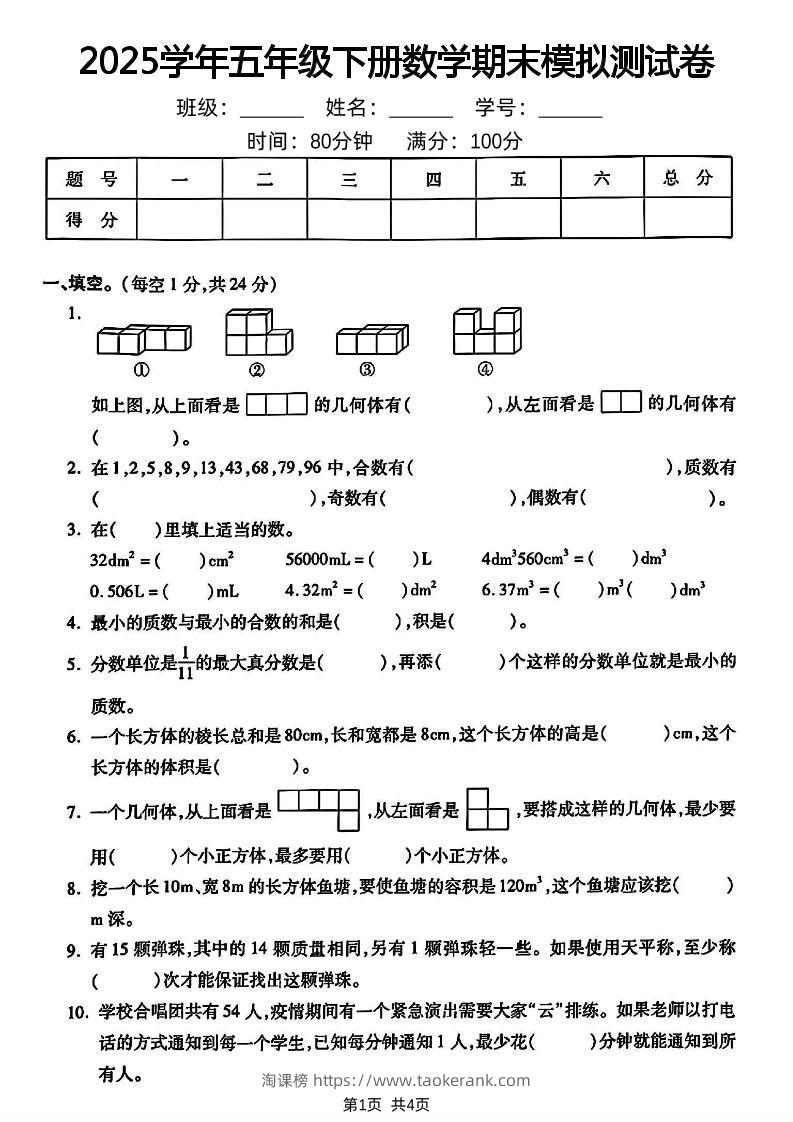 五下人教版数学【2024-2025学年期末模拟测试卷】-淘课榜