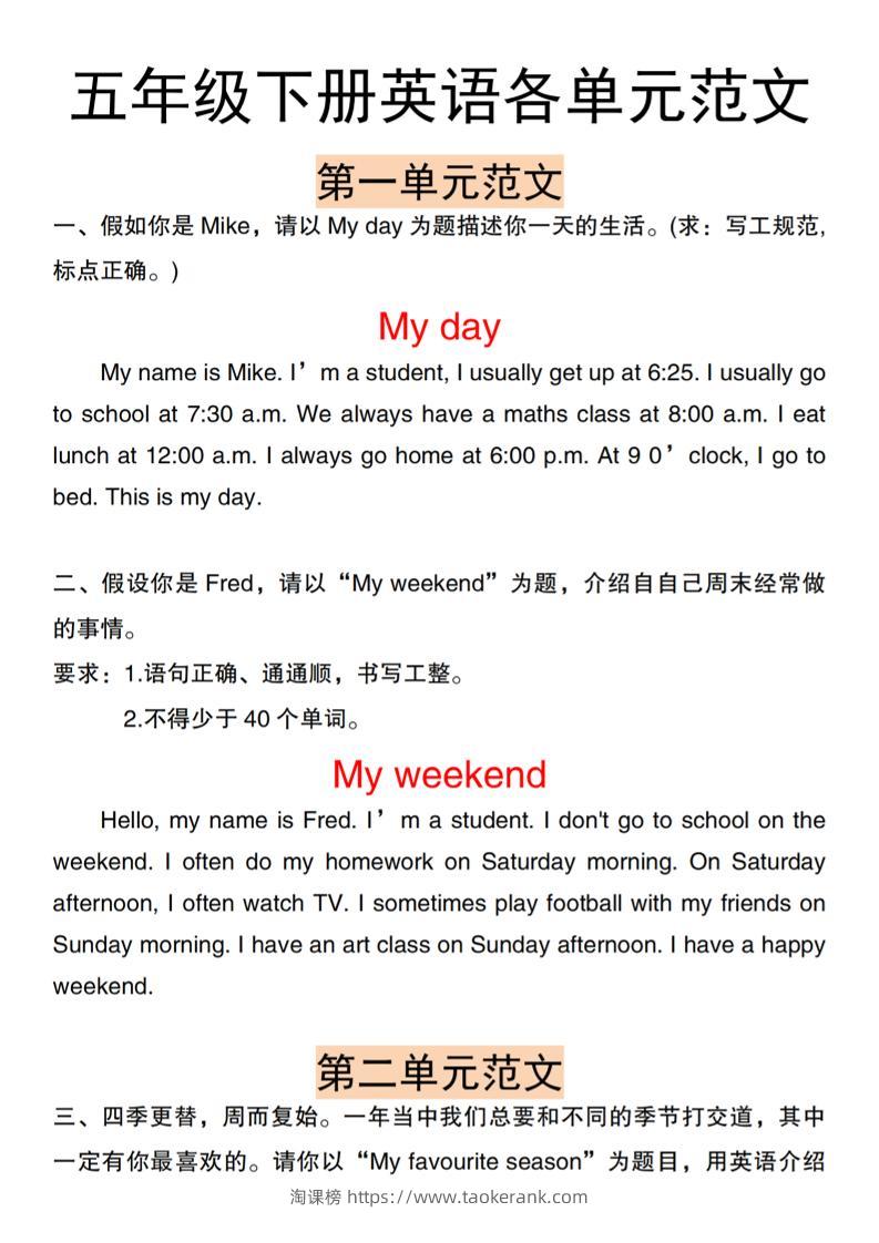 五下人教PEP版英语【各单元作文范文】-淘课榜