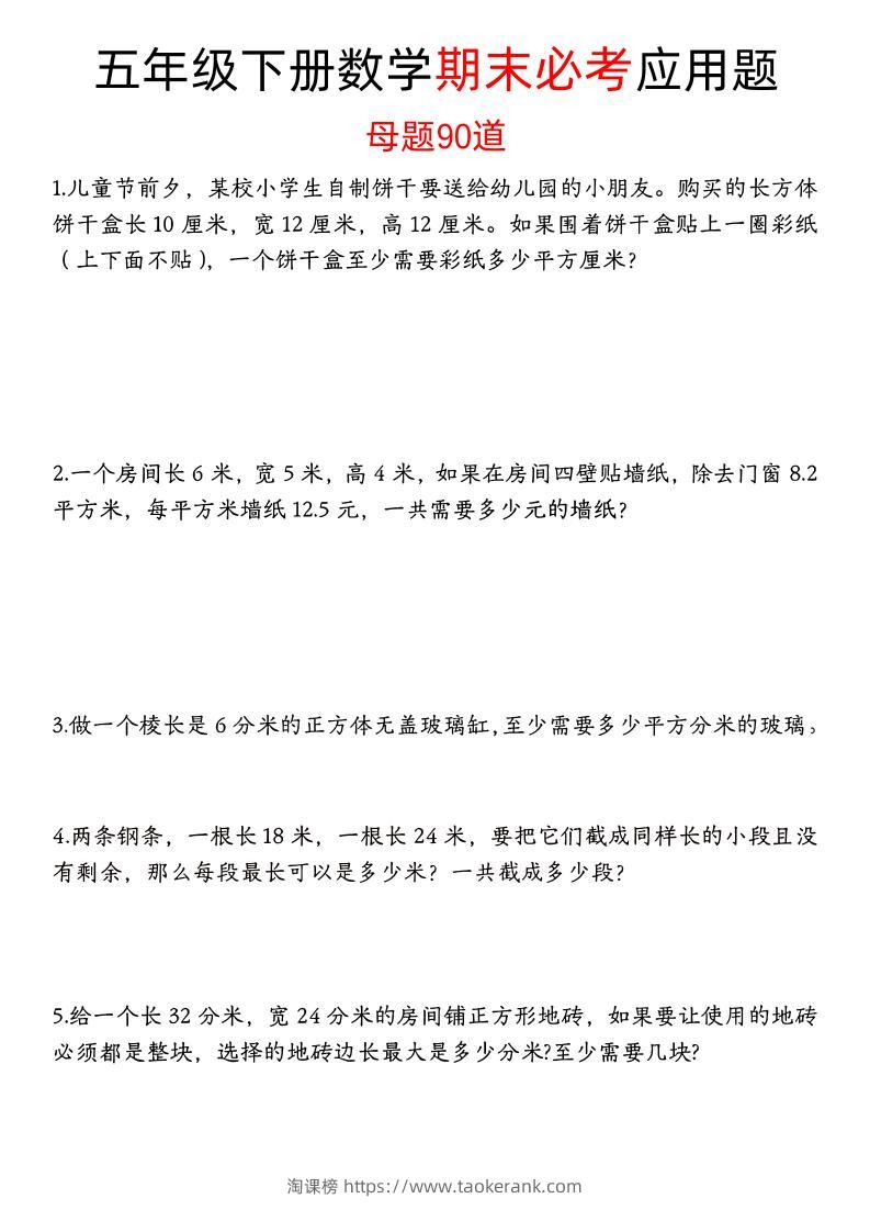 五下数学【期末必考应用题母题90道（含答案）】-淘课榜