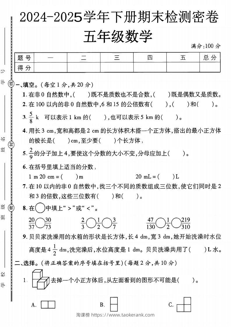 五下人教版数学【2024-2025学年期末检测密卷】-淘课榜