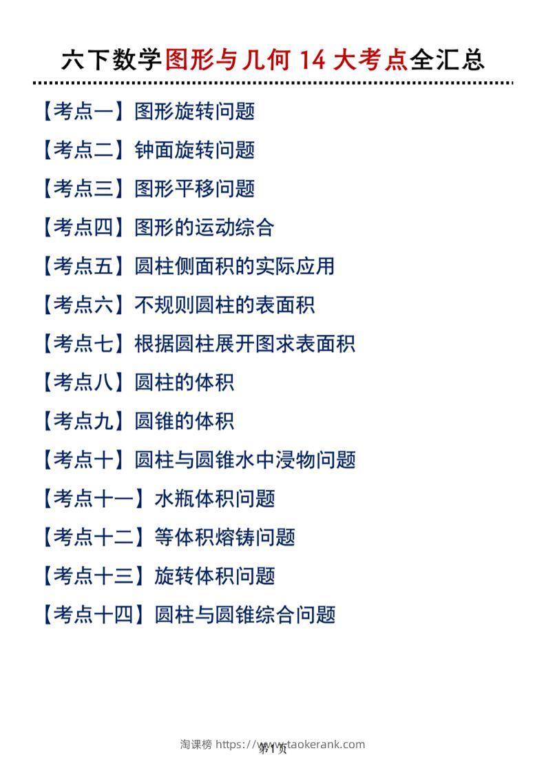 六下北师版数学【图形与几何14大考点全汇总】-淘课榜