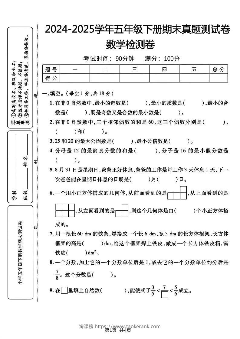 五下人教版数学【2024-2025学年期末真题测试卷】-淘课榜