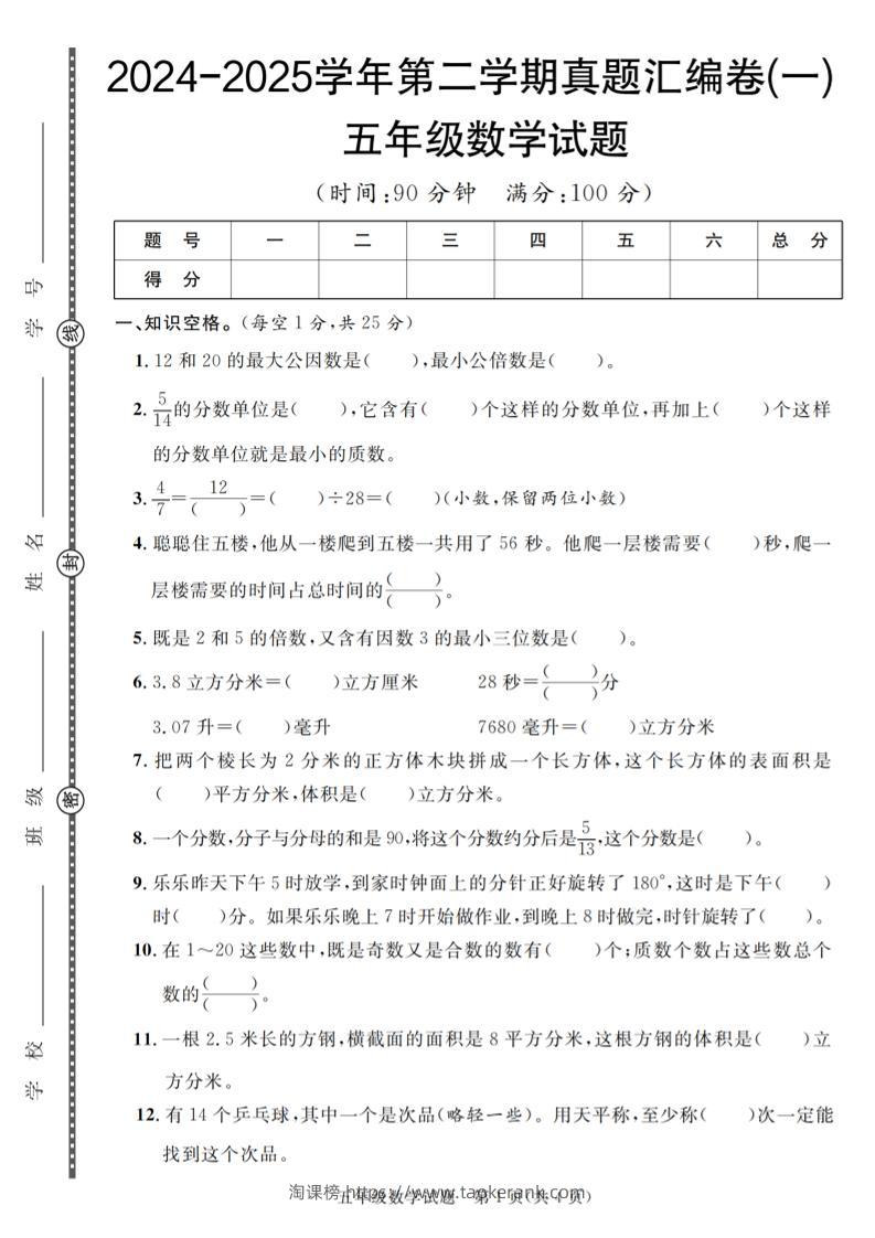 五下人教版数学【2024-2025学年第二学期真题汇编卷（1-5）】-淘课榜
