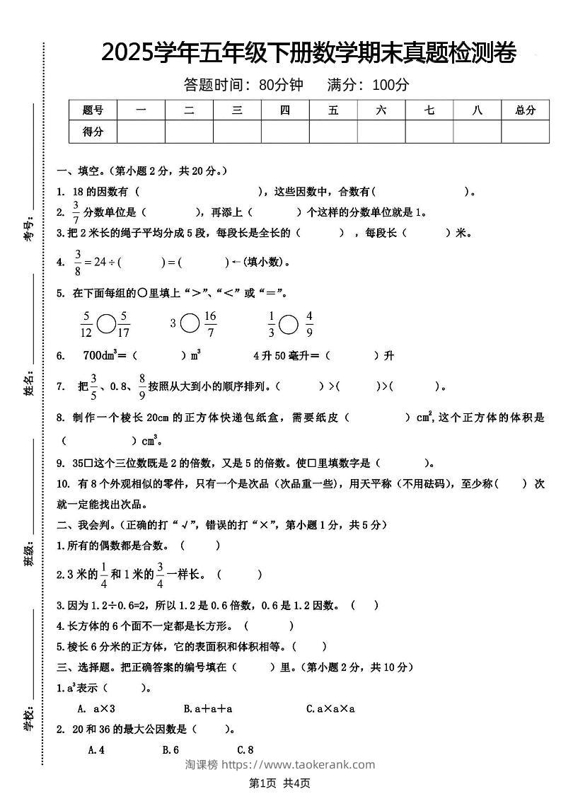 五下人教版数学【2024-2025学年期末真题检测卷】-淘课榜