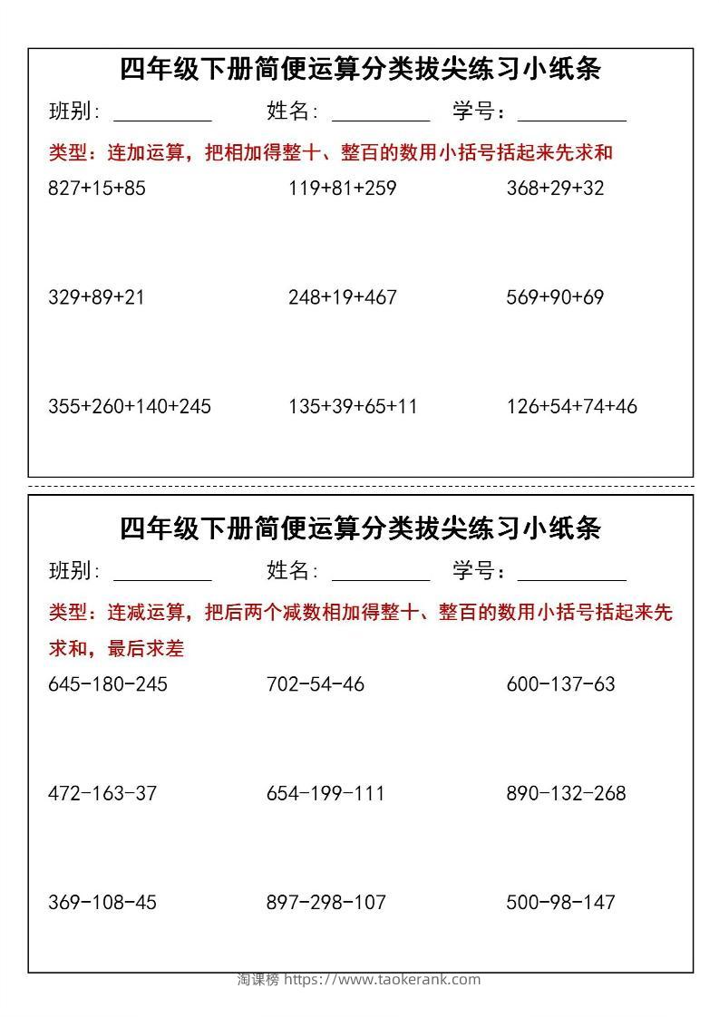 四年级下数学简便运算类拔尖练习小纸条-淘课榜