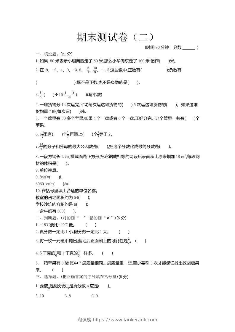 五下青岛六三制数学【期末测试卷.2】-淘课榜