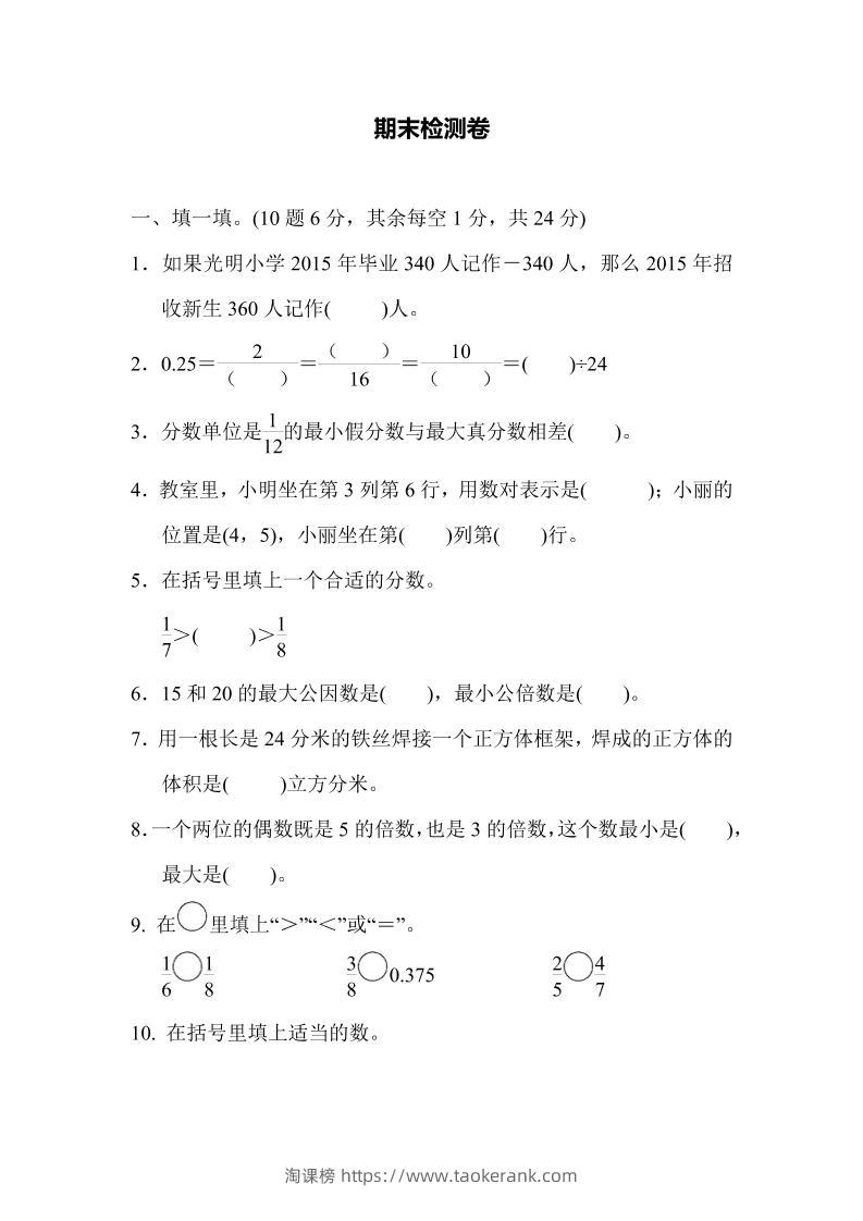 五下青岛六三制数学【名校期末卷.5】-淘课榜