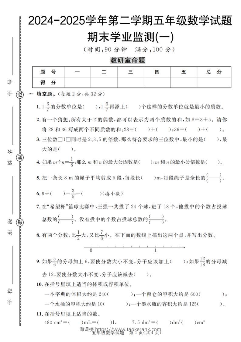 五下人教版数学【2024-2025学年第二学期期末学业监测卷（1-5）】-淘课榜