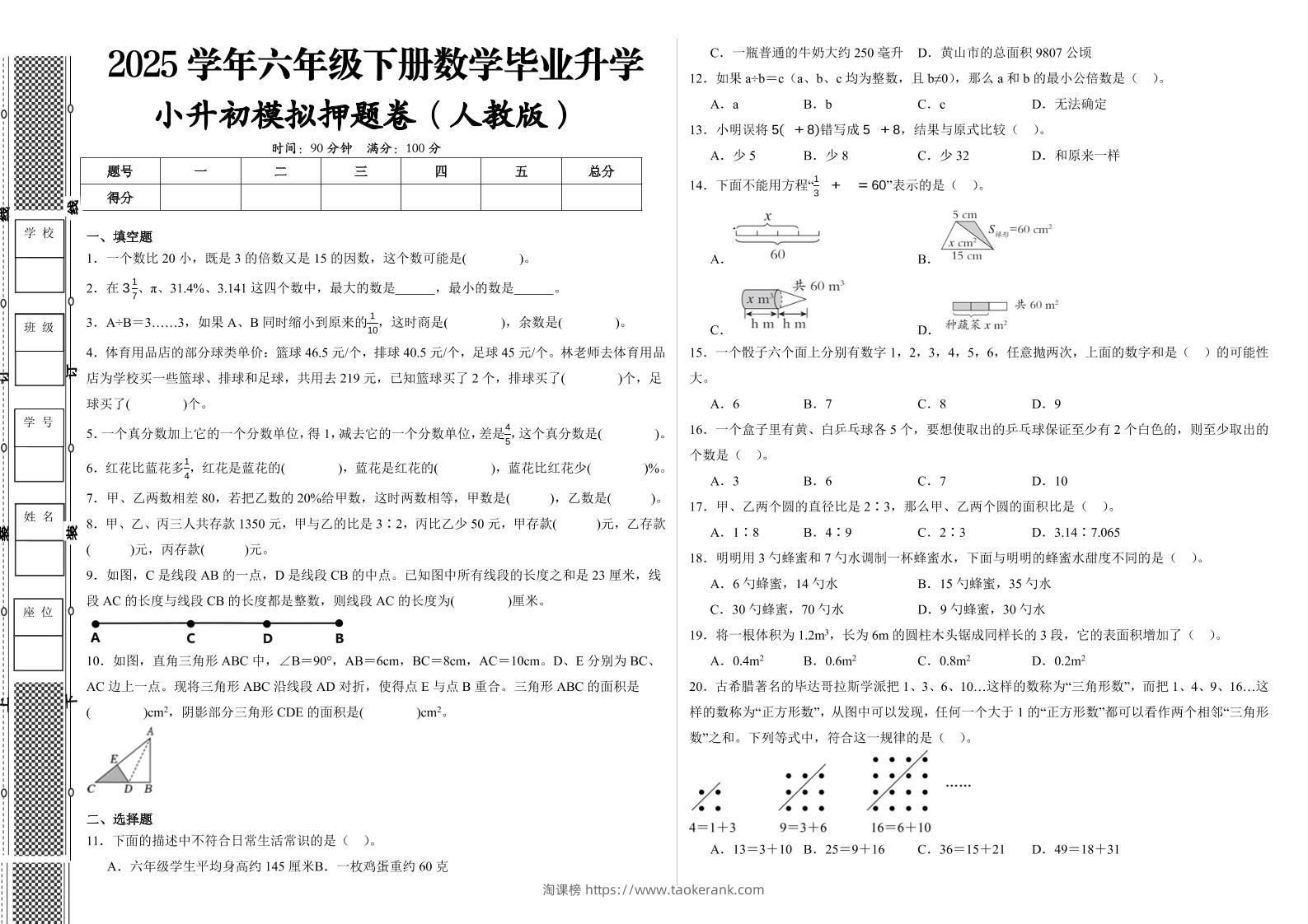 2024-2025学年人教版六年级下册小升初全真模拟数学试卷（提高03）-淘课榜