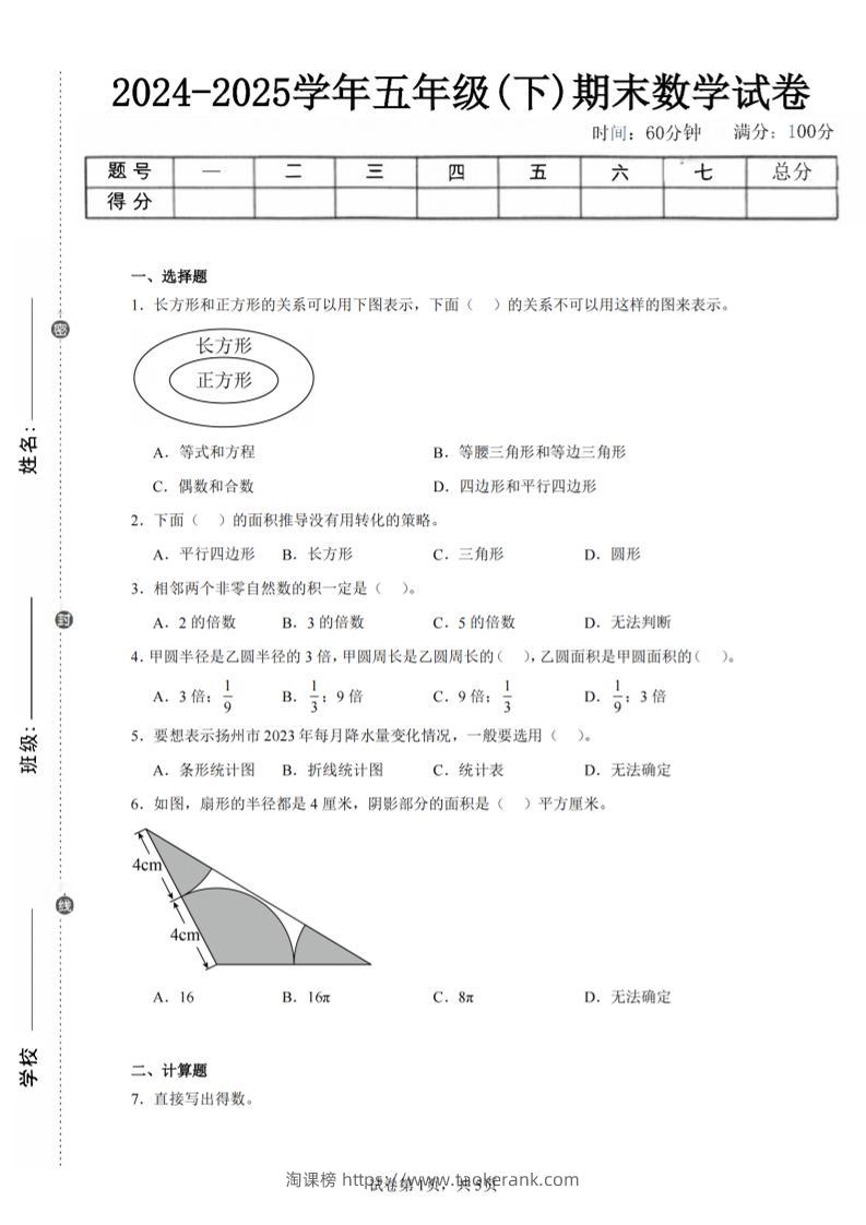 24-25五下苏教版数学期末试卷一（含答案20页）-淘课榜