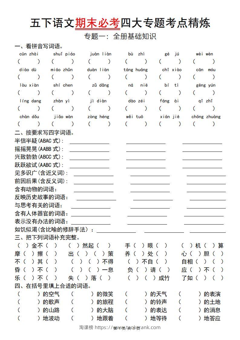 【期末必考专题】五下语文期末必考四大专题考点精炼（专题一：全册基础知识梳理）-淘课榜