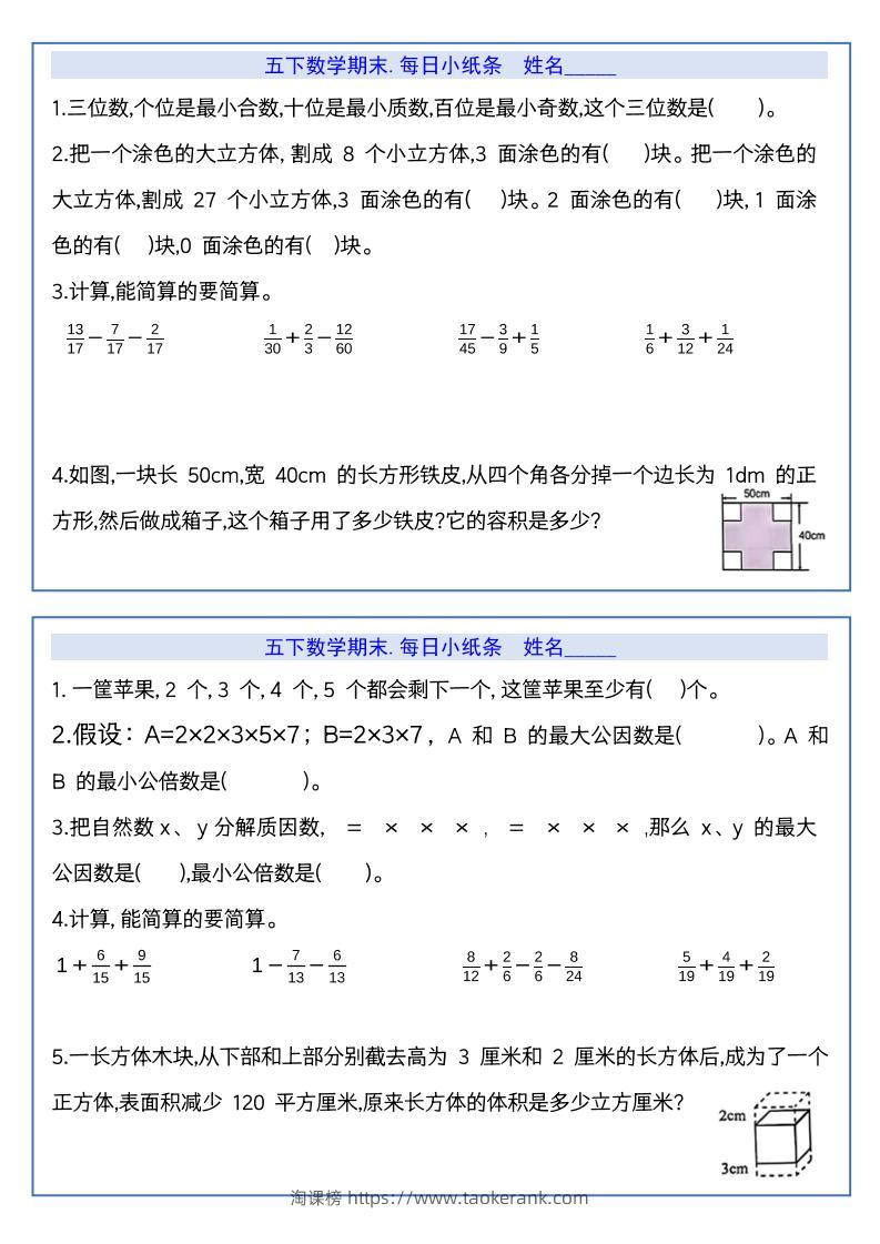 【期末复习每日系列】五年级下册数学期末每日小纸条-淘课榜