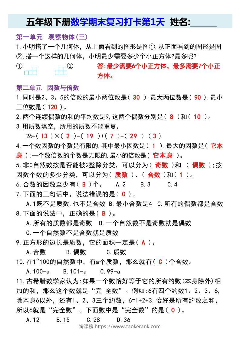 【期末复习每日系列】五年级下册数学期末复习打卡练习（通用版）-淘课榜