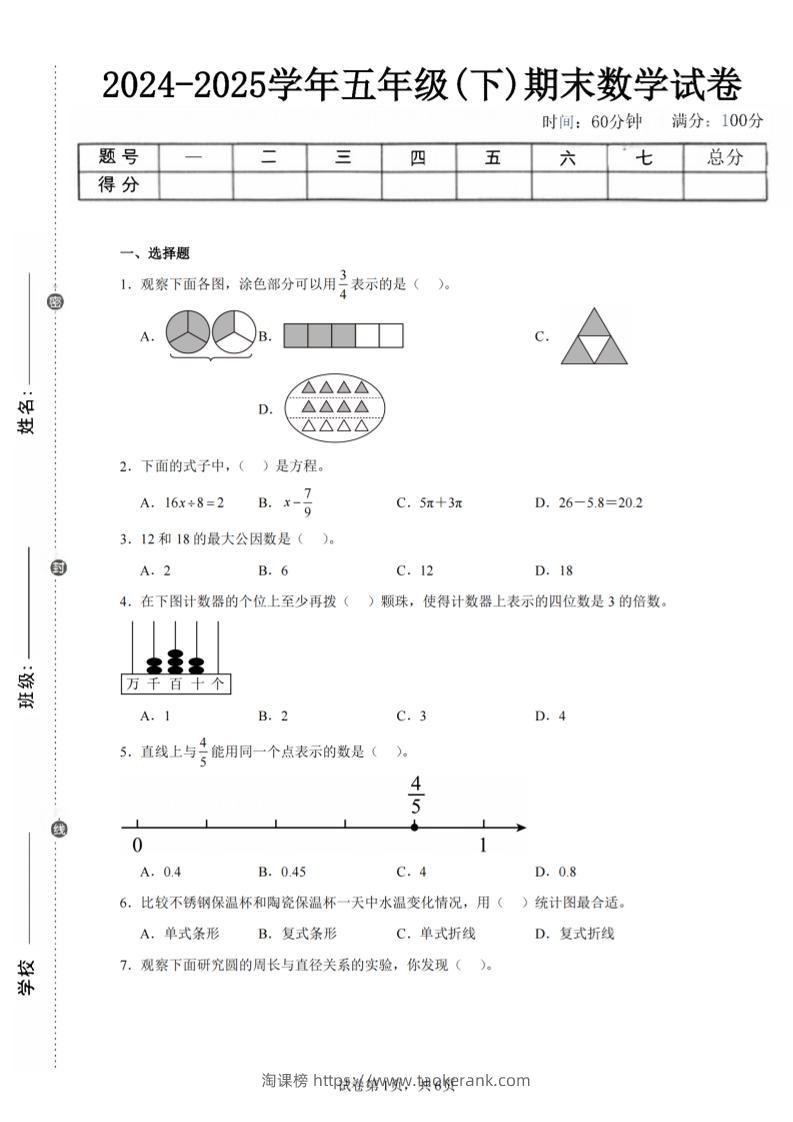 24-25五下苏教版数学期末试卷二（含答案20页）-淘课榜