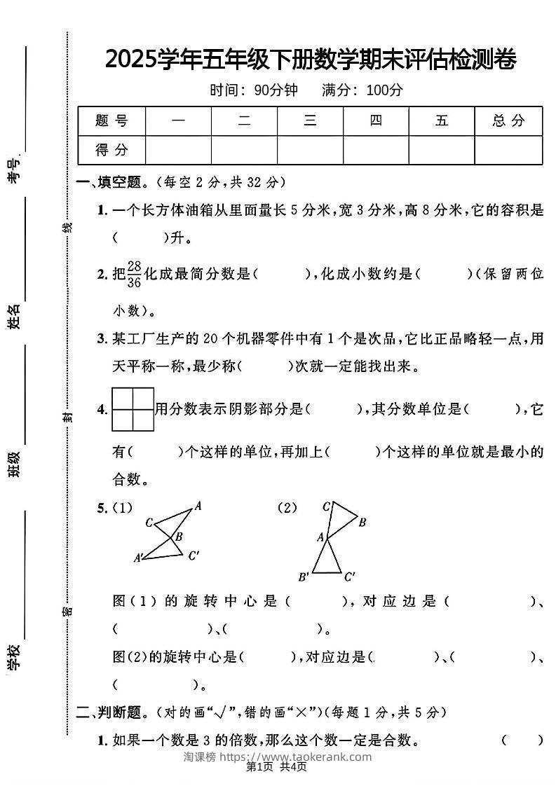 2024-2025学年五年级下册数学期末评估检测卷-淘课榜