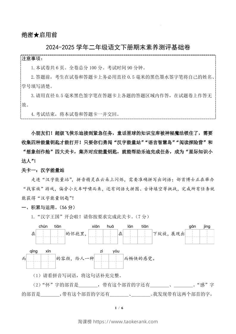 24-25二下语文期末素养测评基础卷一（含答题卡+答案14页）-淘课榜