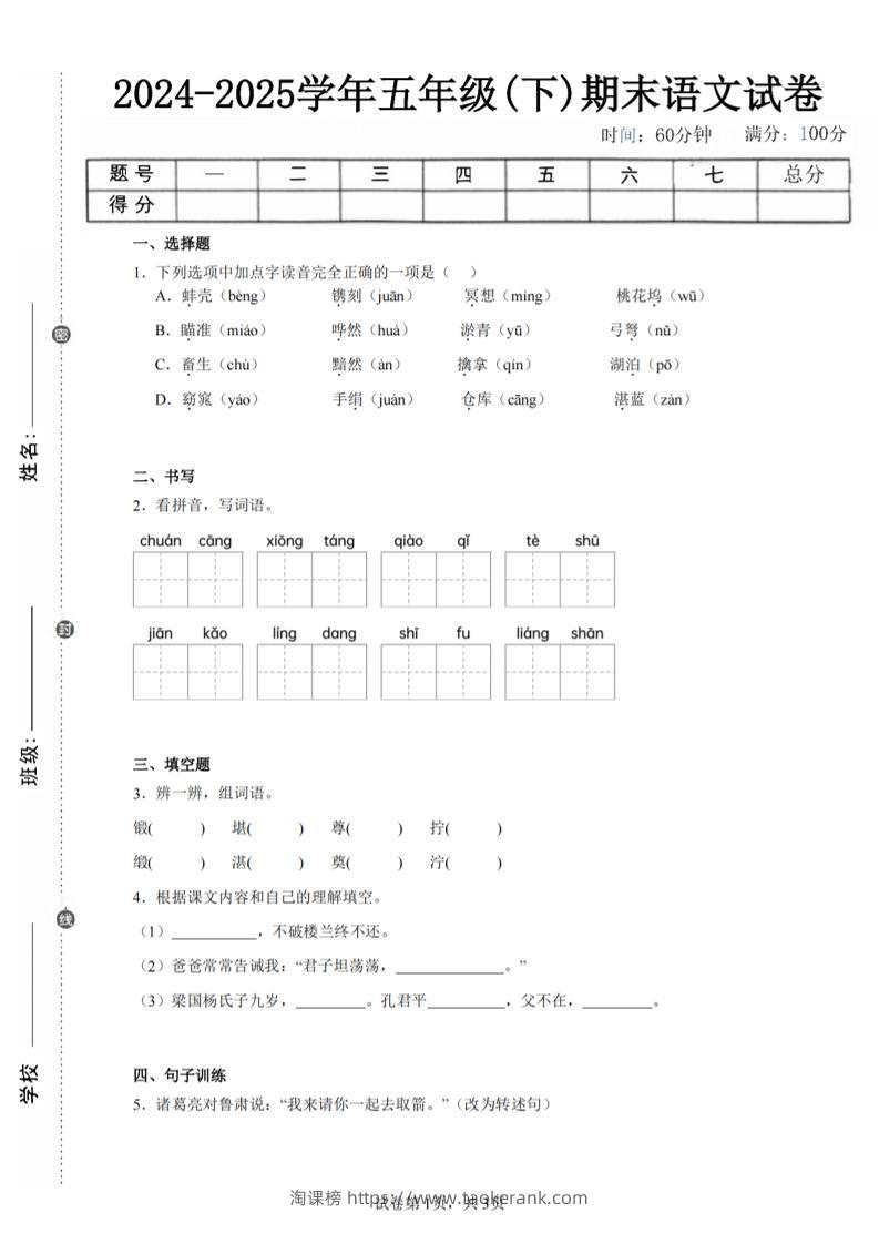 24-25五下语文期末试卷四（含答案8页）-淘课榜
