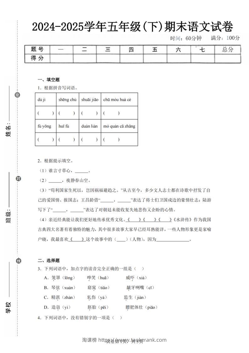 24-25五下语文期末试卷一（含答案12页）-淘课榜