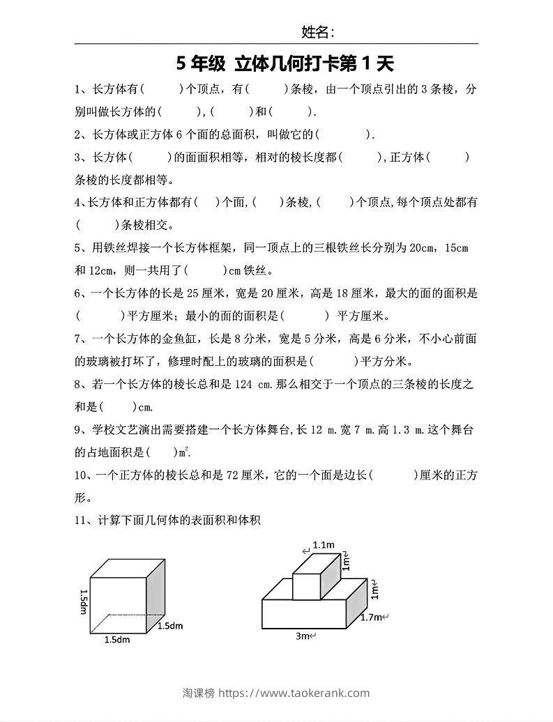【期末复习每日系列】五年级下册数学立体几何打卡练习每日一练-淘课榜