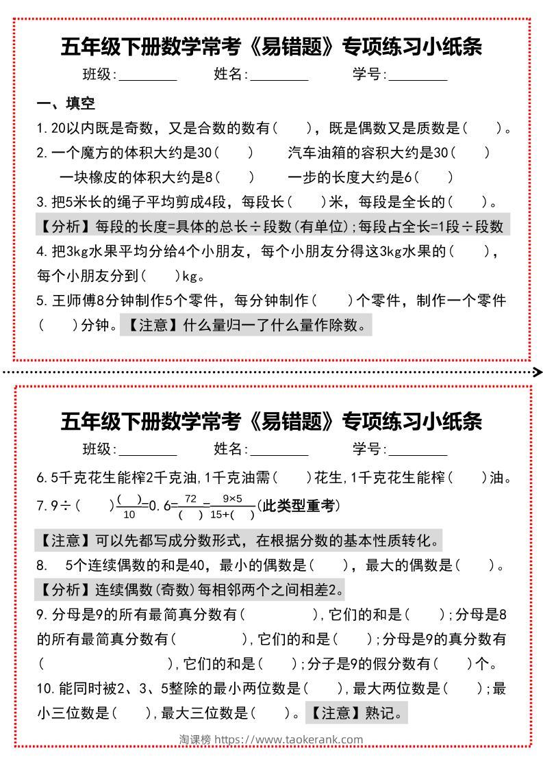 【期末复习每日系列】五年级下册数学常考《易错题》专项练习小纸条-淘课榜