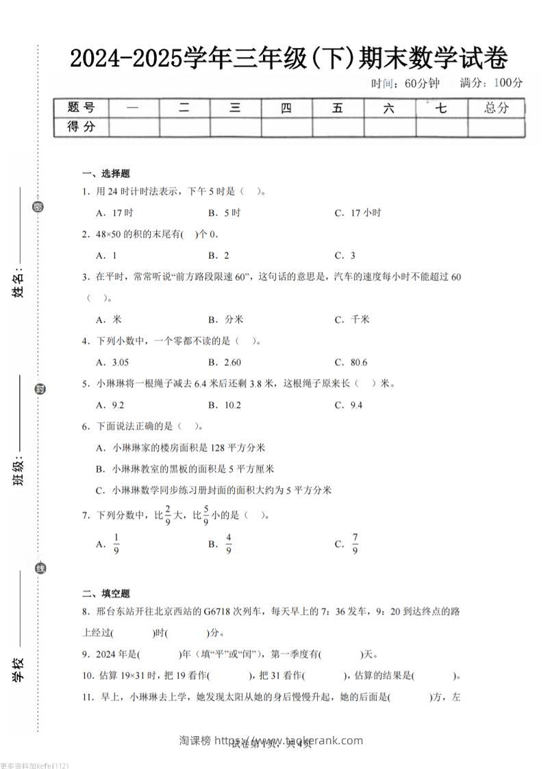 24-25三下数学（冀教版）期末试卷1-淘课榜