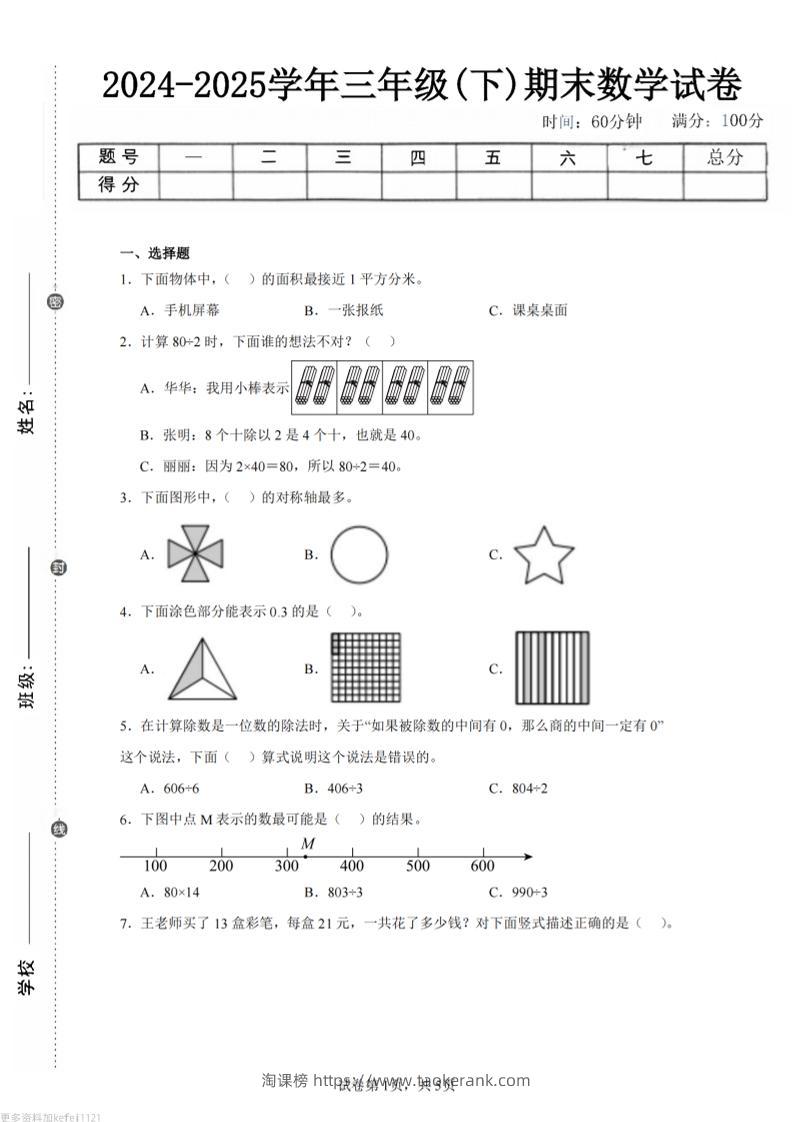 24-25三下数学（青岛版）期末试卷5-淘课榜