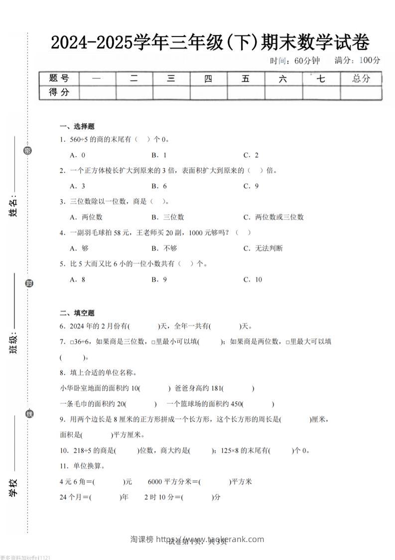 24-25三下数学（青岛版）期末试卷1-淘课榜