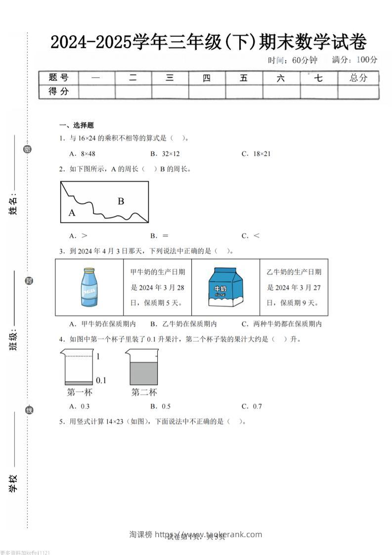 24-25三下数学（人教版）期末试卷1-淘课榜