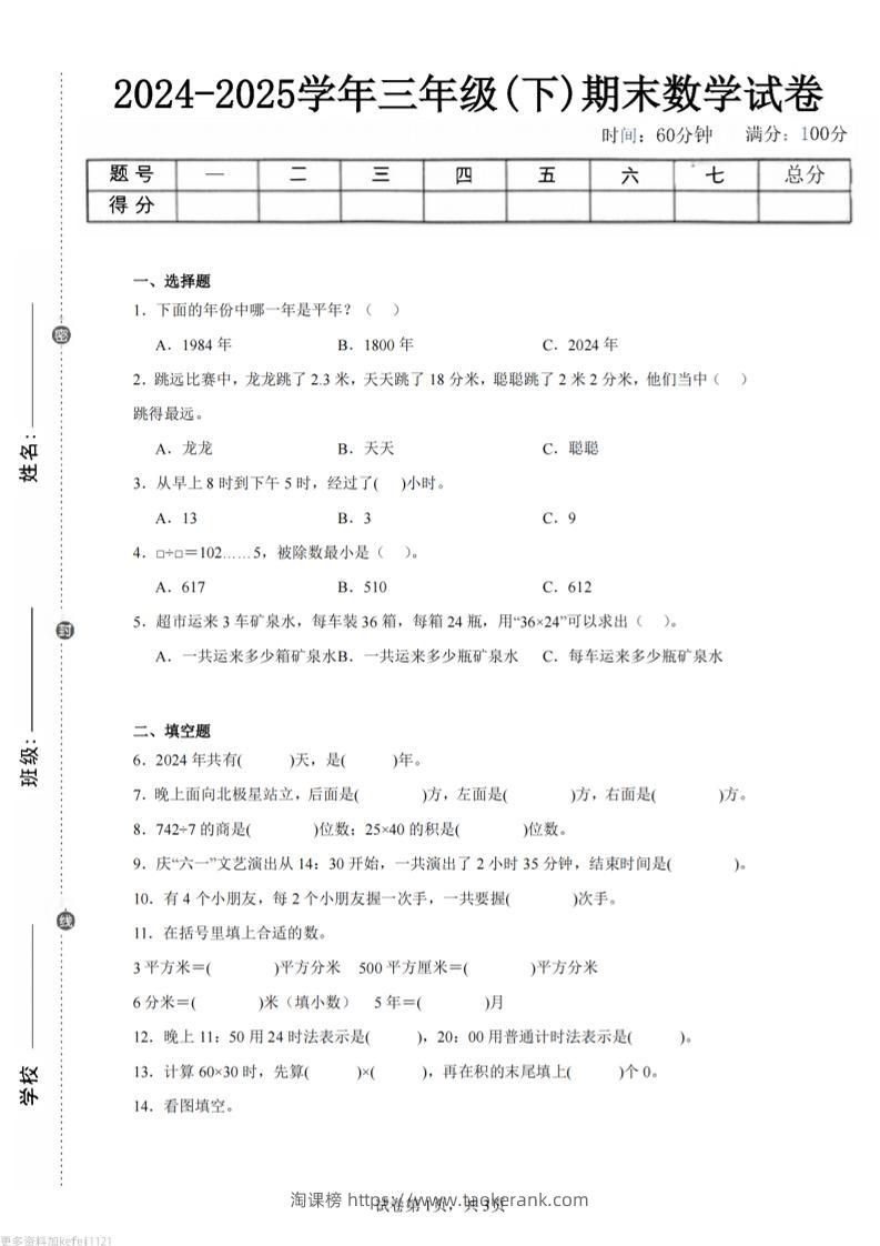 24-25三下数学（人教版）期末试卷3-淘课榜