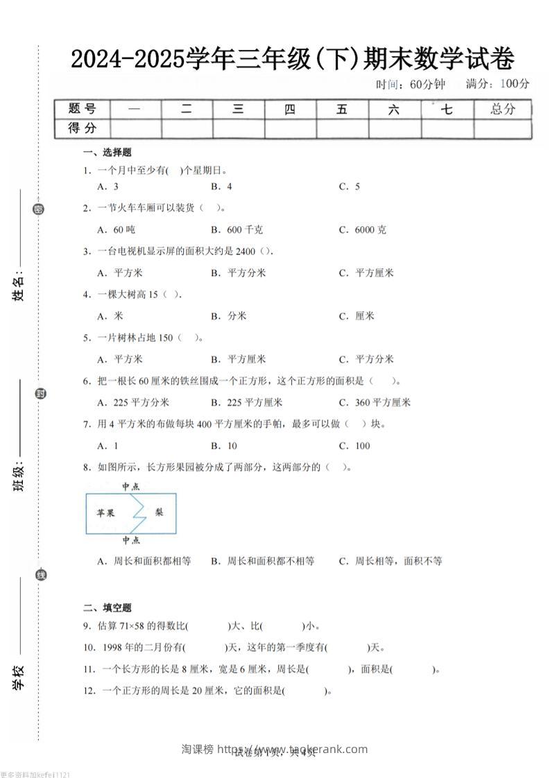 24-25三下数学（苏教版）期末试卷4-淘课榜