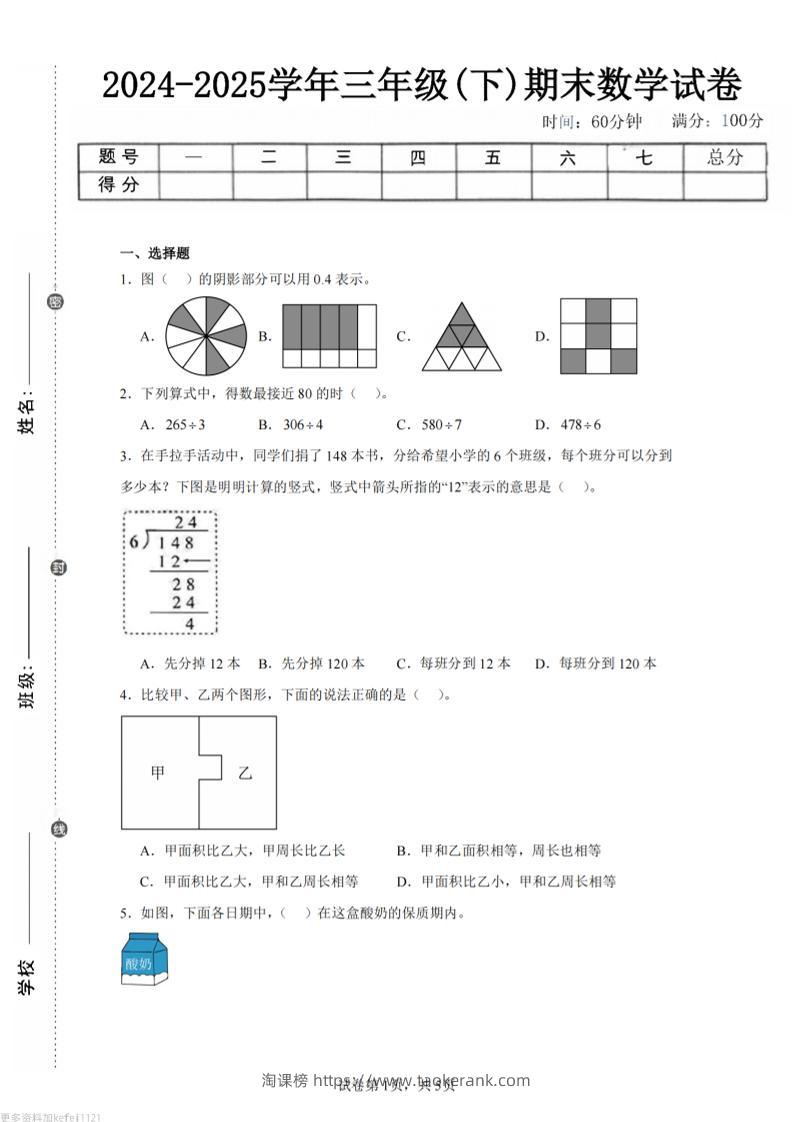 24-25三下数学（人教版）期末试卷5-淘课榜