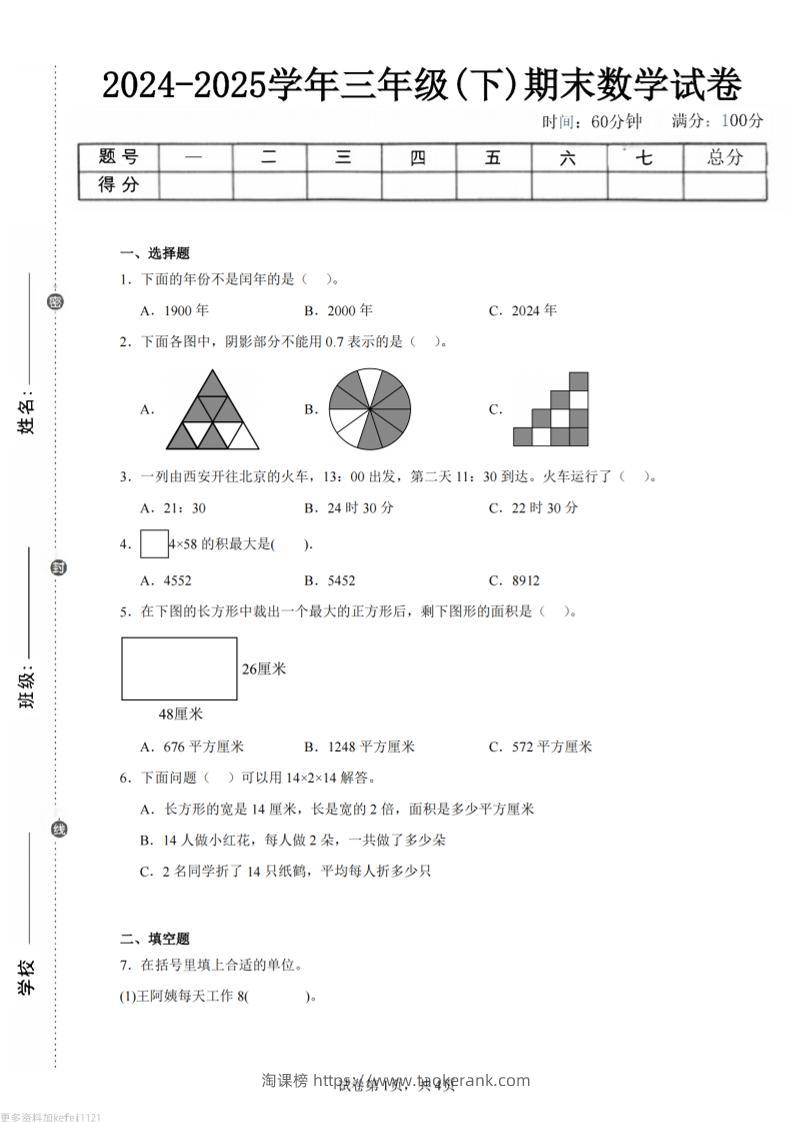 24-25三下数学（人教版）期末试卷4-淘课榜