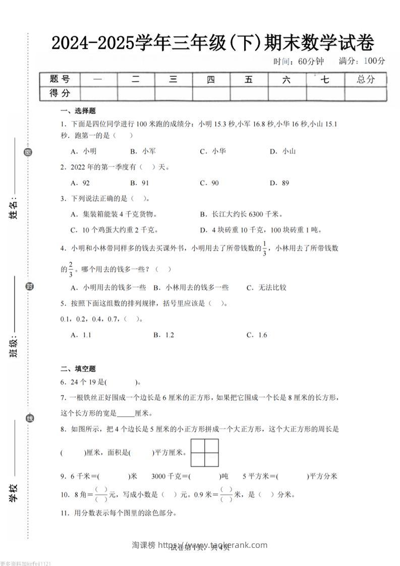 24-25三下数学（苏教版）期末试卷5-淘课榜