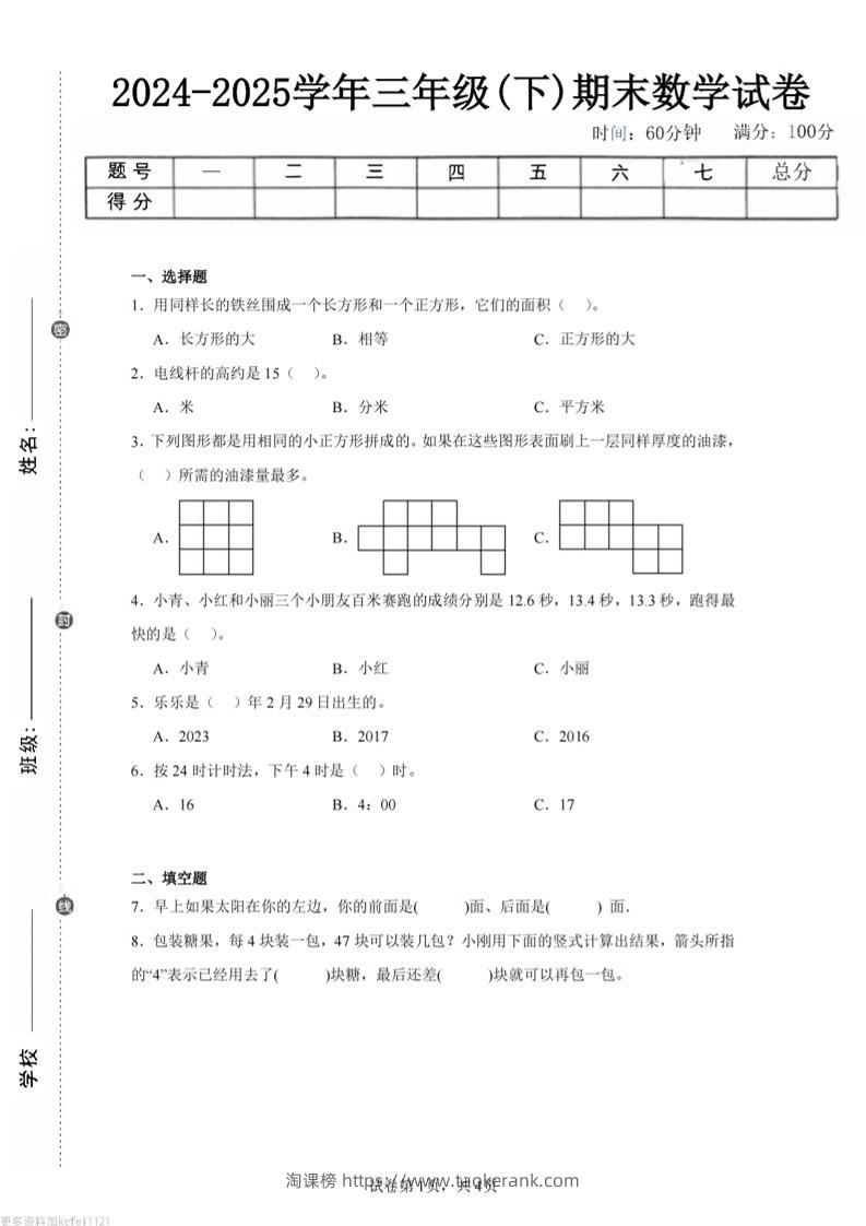 24-25三下数学（人教版）期末试卷2-淘课榜