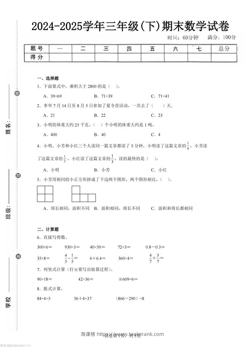 24-25三下数学（苏教版）期末试卷1-淘课榜