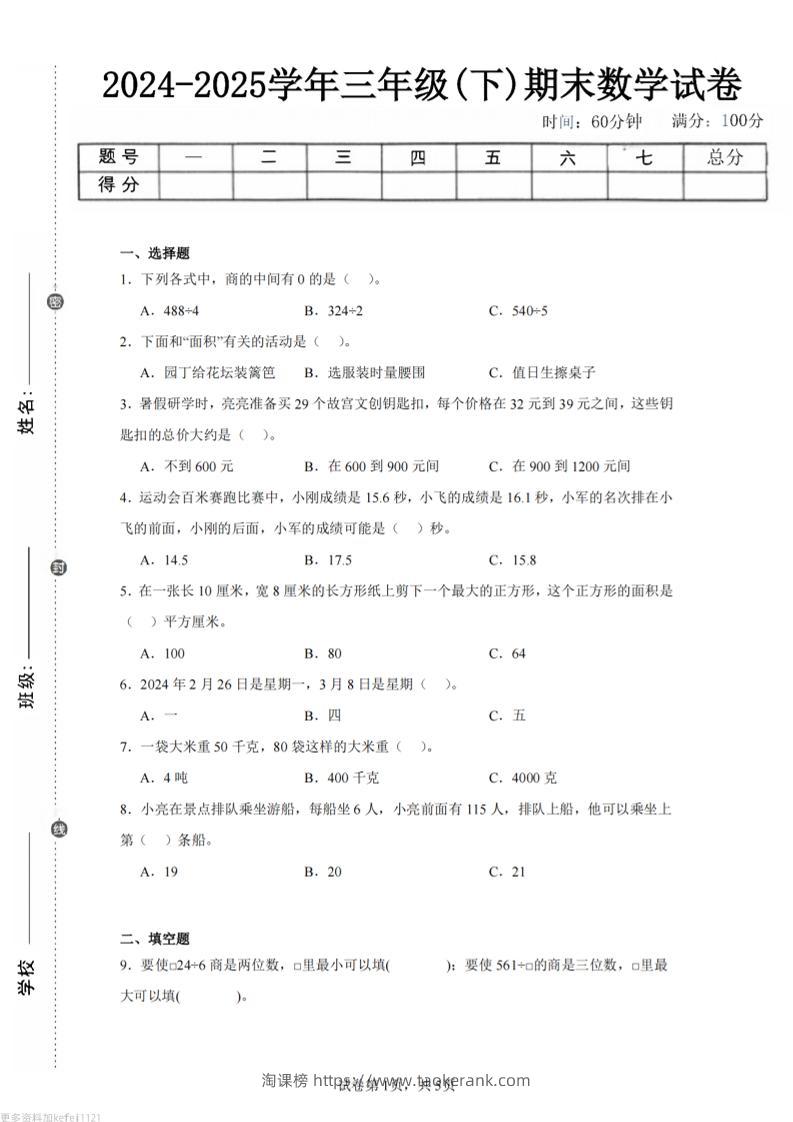 24-25三下数学（青岛版）期末试卷3-淘课榜