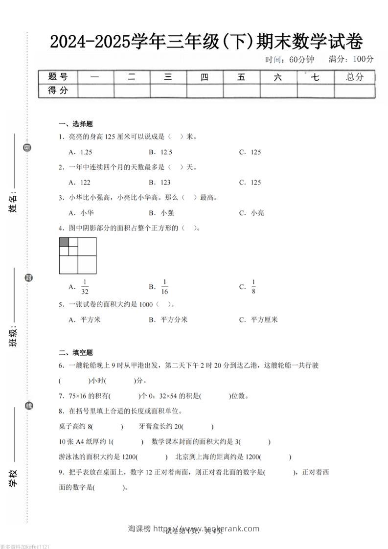 24-25三下数学（冀教版）期末试卷4-淘课榜
