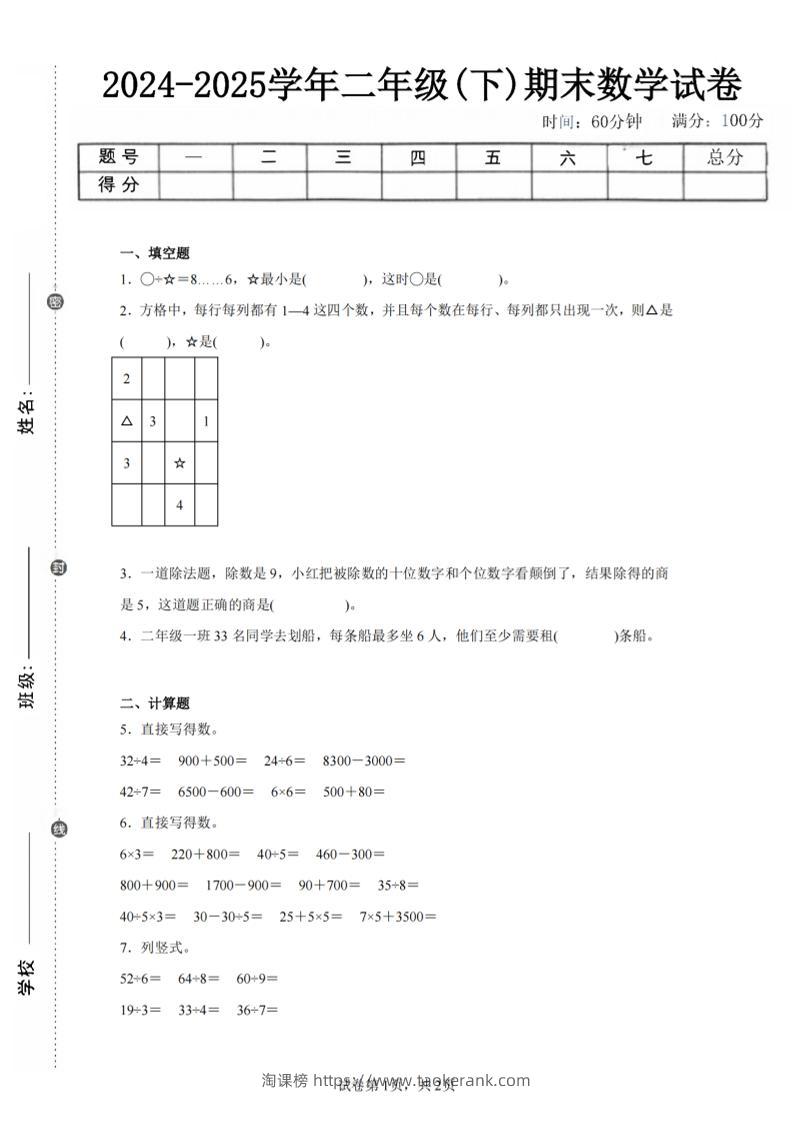 24-25学年二下人教版数学期末试卷四（含答案解析6页）-淘课榜