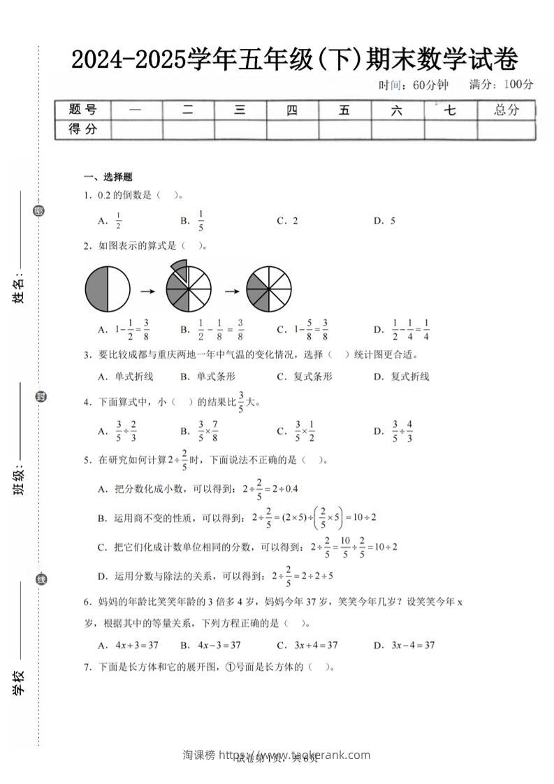 24-25五下北师大版数学期末试卷二（含答案19页）-淘课榜