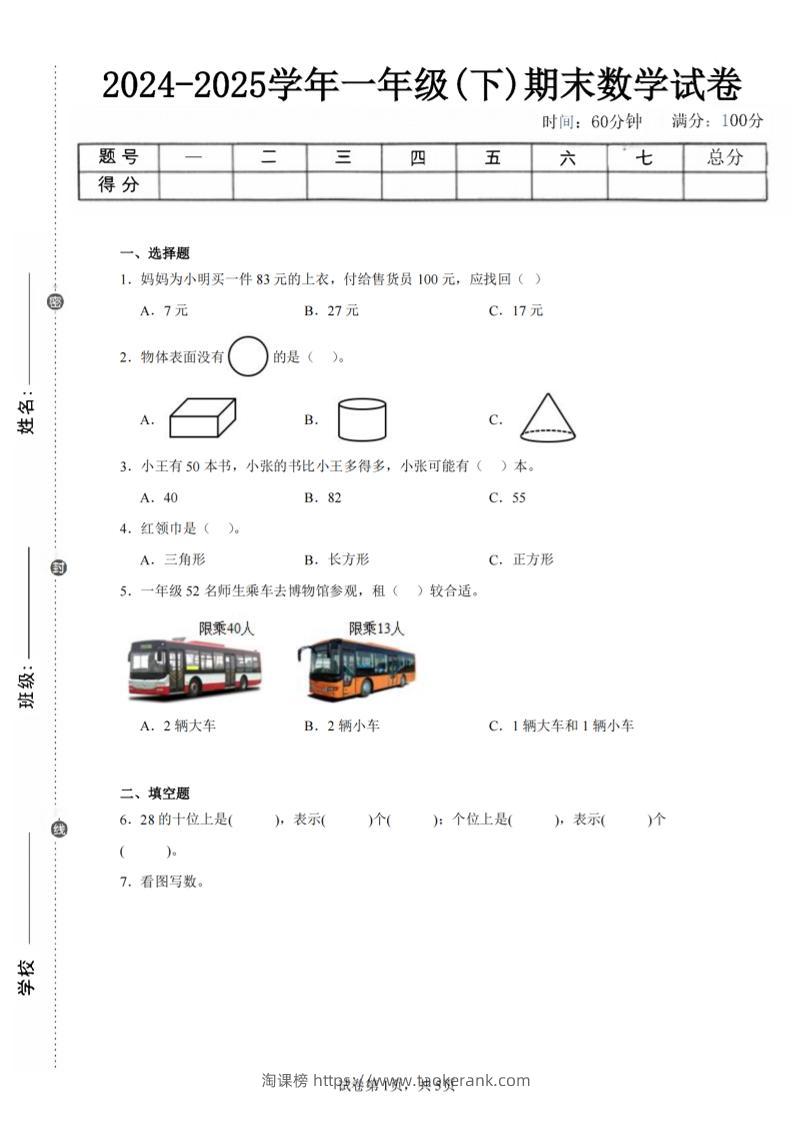 24-25学年一下北师大版数学期末试卷四（含答案解析14页）-淘课榜