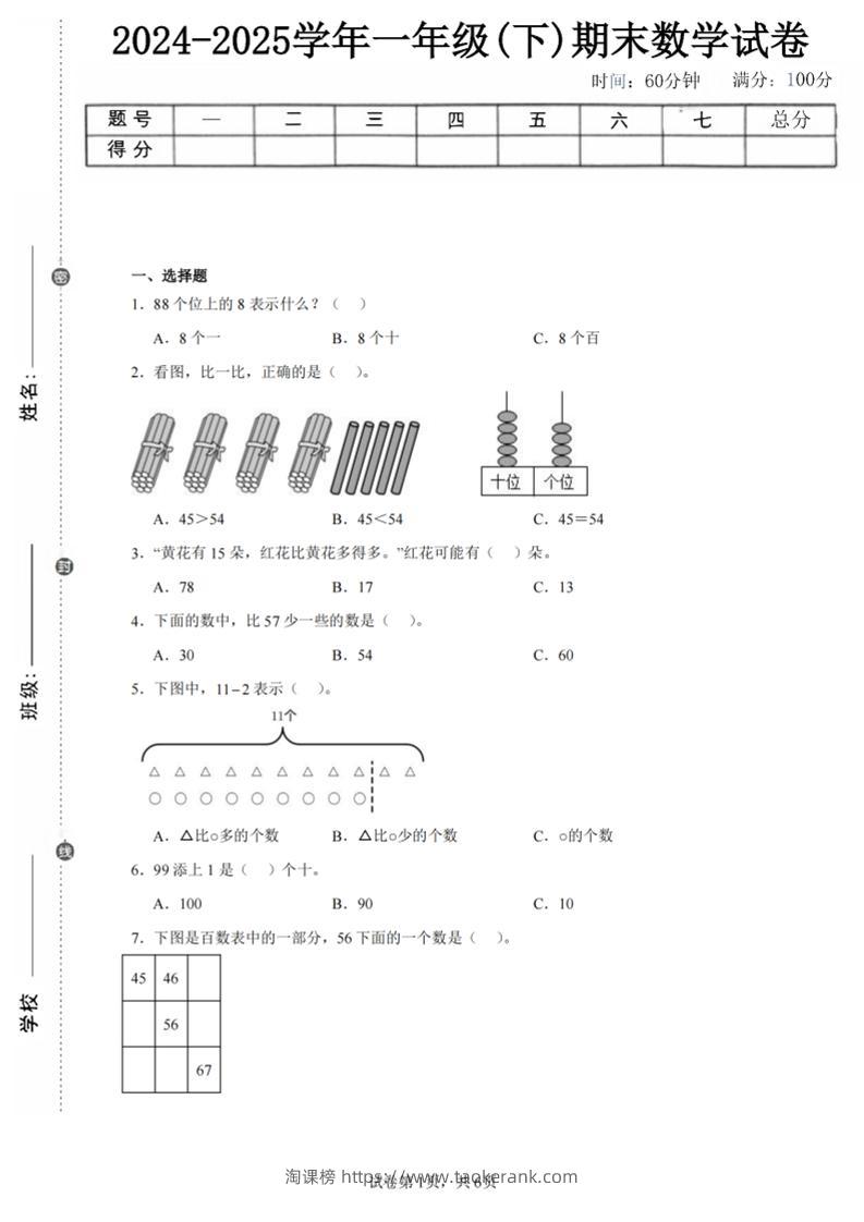 24-25学年一下北师大版数学期末试卷二（含答案解析13页）-淘课榜